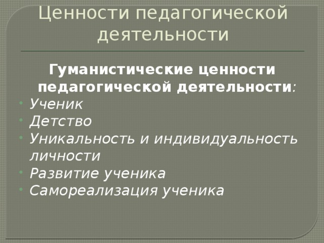 Педагогические ценности