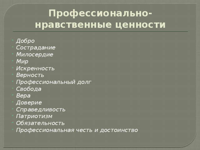 Профессиональные ценности