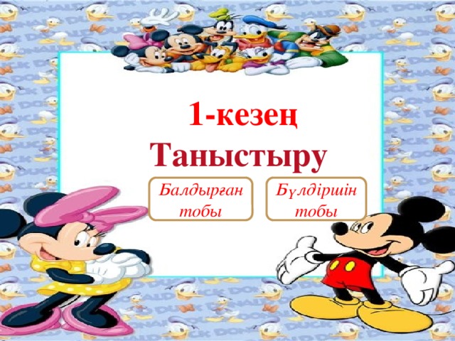 1-кезең Таныстыру Балдырған Бүлдіршін тобы тобы