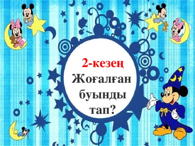 2-кезең Жоғалған буынды тап?