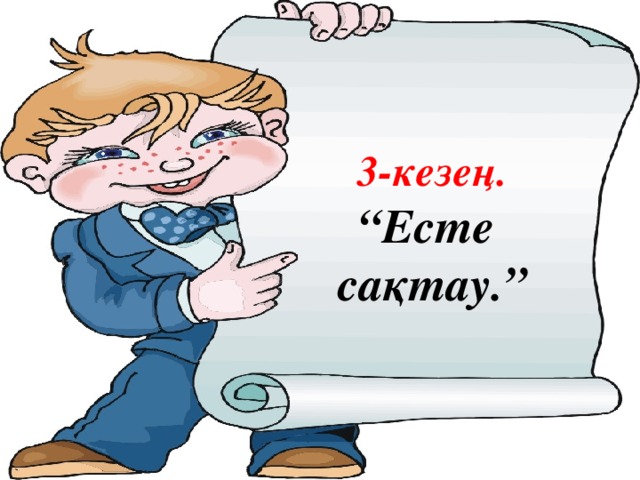 3-кезең. “ Есте сақтау.”