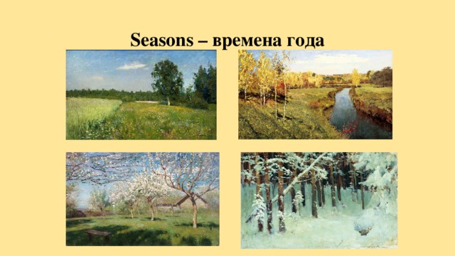 Seasons – времена года