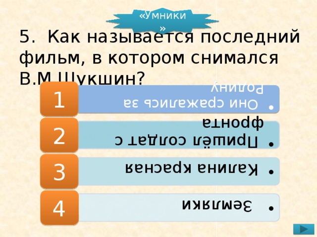 Они сражались за Родину  Они сражались за Родину  Пришёл солдат с фронта  Пришёл солдат с фронта  Калина красная  Калина красная  Земляки  Земляки