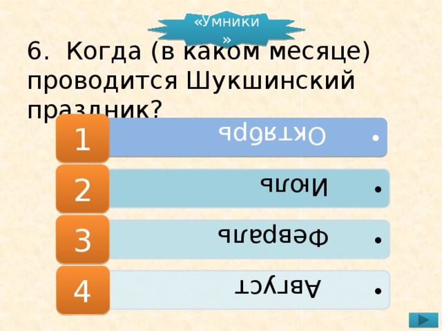 Октябрь  Октябрь  Июль  Июль  Февраль  Февраль  Август  Август