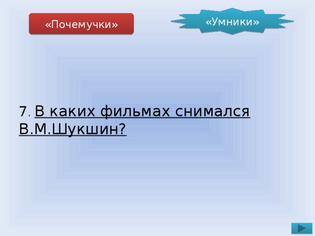 «Умники» «Почемучки» 7 . В каких фильмах снимался В.М.Шукшин?