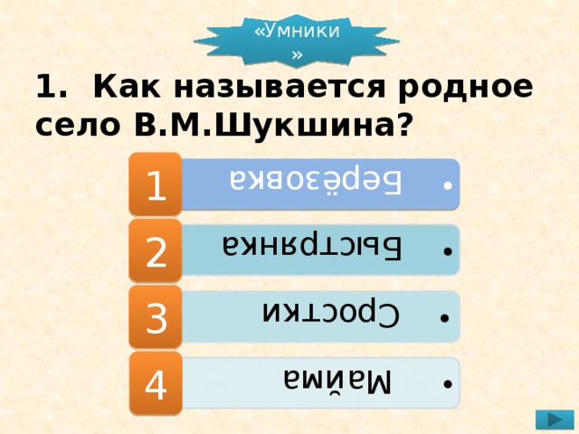 Берёзовка  Берёзовка  Быстрянка  Быстрянка  Сростки  Сростки  Майма  Майма