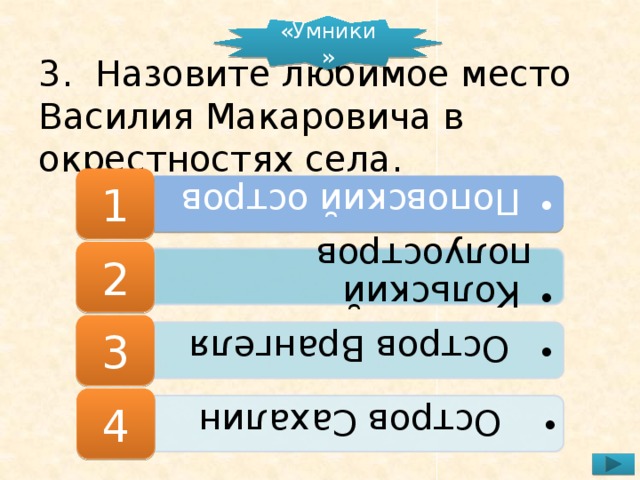 Поповский остров  Поповский остров  Кольский полуостров  Кольский полуостров  Остров Врангеля  Остров Врангеля  Остров Сахалин  Остров Сахалин