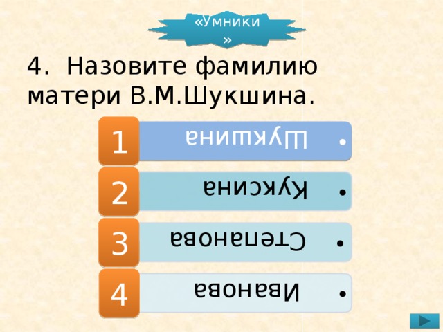 Шукшина  Шукшина  Куксина  Куксина  Степанова  Степанова  Иванова  Иванова