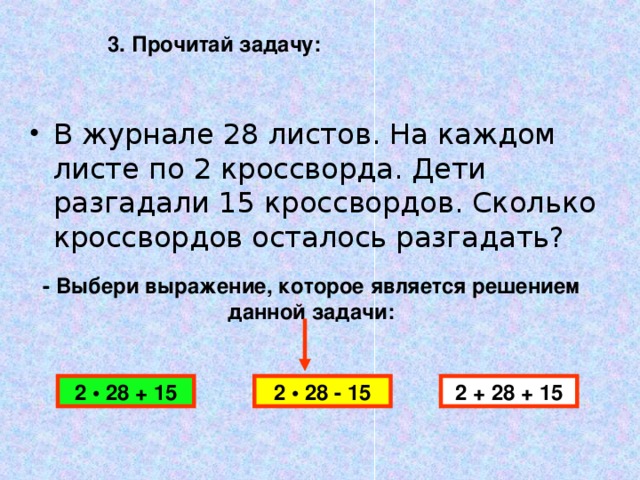 3. Прочитай задачу: - Выбери выражение, которое является решением данной задачи: 2 • 28 + 15 2 + 28 + 15 2 • 28 - 15