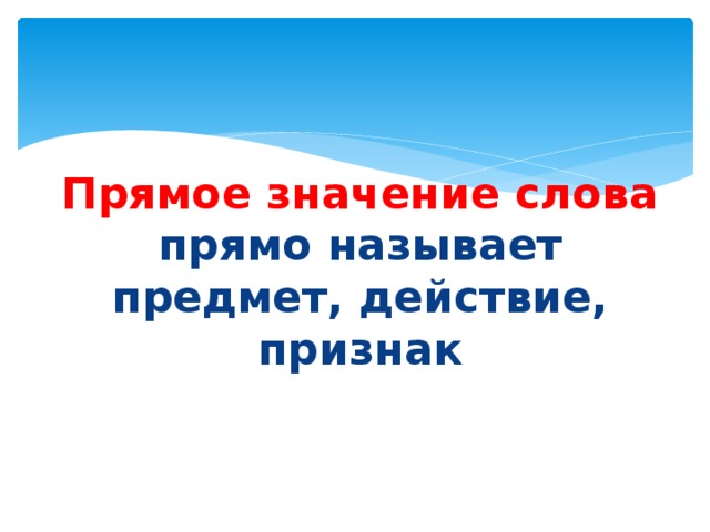 Прямое значение слова прямо называет предмет, действие, признак