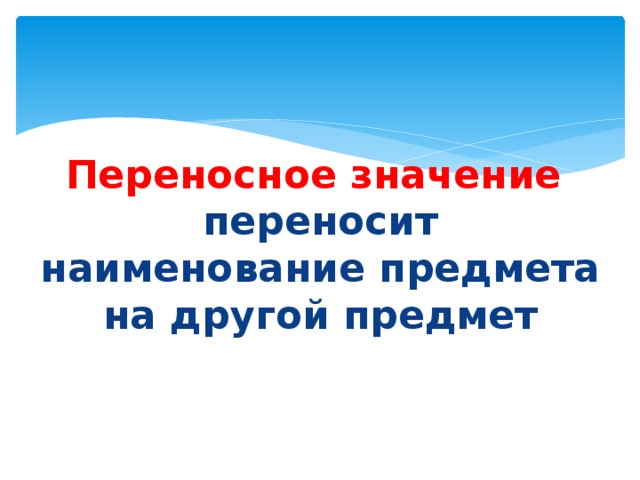 Переносное значение переносит наименование предмета на другой предмет