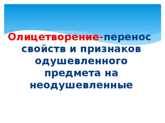 Олицетворение- перенос свойств и признаков одушевленного предмета на неодушевленные