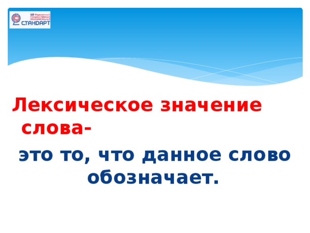 Лексическое значение слова-  это то, что данное слово обозначает.