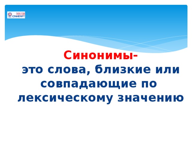 Синонимы-  это слова, близкие или совпадающие по лексическому значению