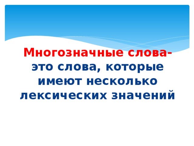 Многозначные слова- это слова, которые имеют несколько лексических значений