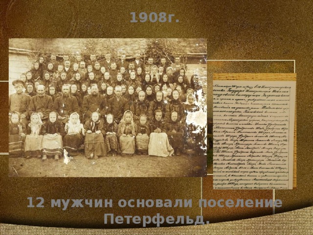 1908г. 12 мужчин основали поселение Петерфельд.