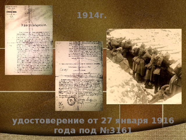 1914г. удостоверение от 27 января 1916 года под №3161