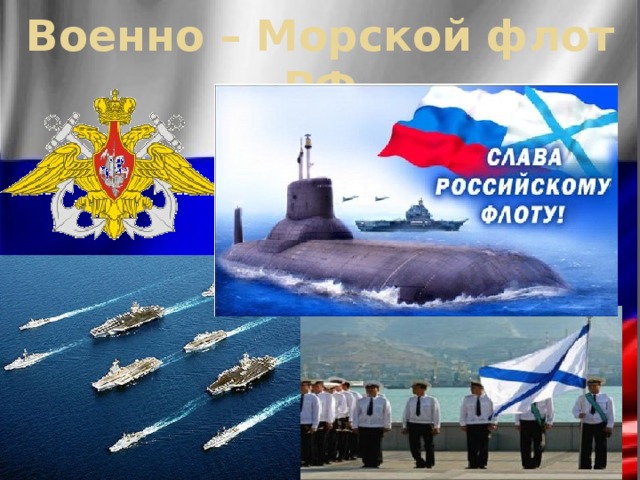 Военно – Морской флот РФ