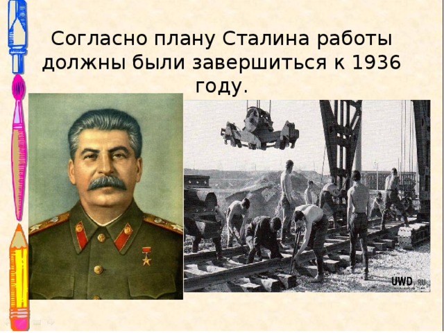 Согласно плану Сталина работы должны были завершиться к 1936 году.