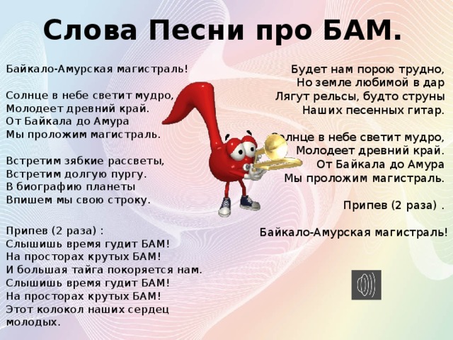 Песни про вещи. Стихи про БАМ. Слова песни. Песня про БАМ. Песня про БАМ текст.