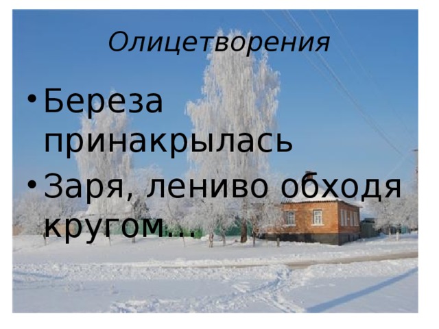 Олицетворения