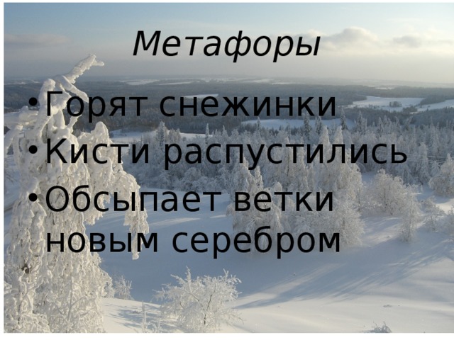 Метафоры