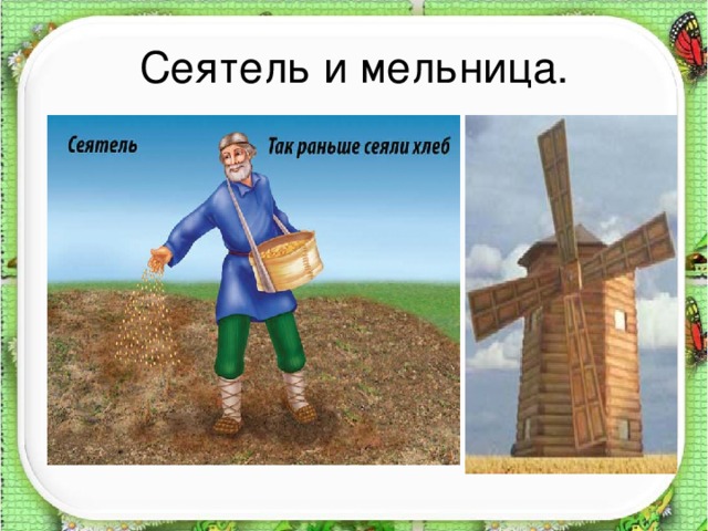 Сеятель и мельница.