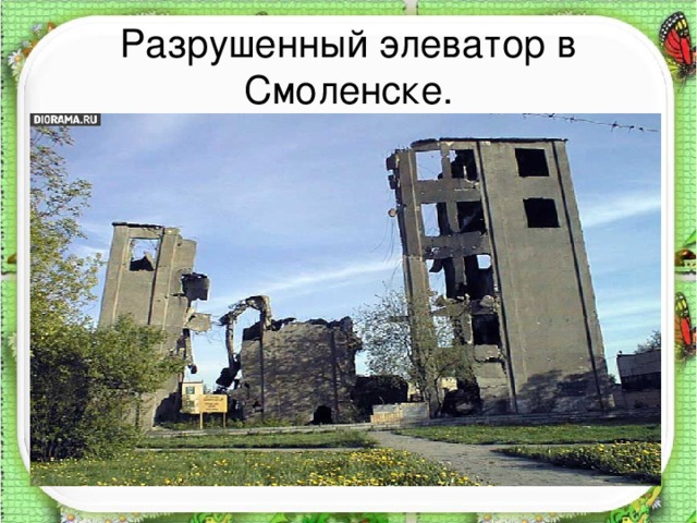 Разрушенный элеватор в Смоленске.