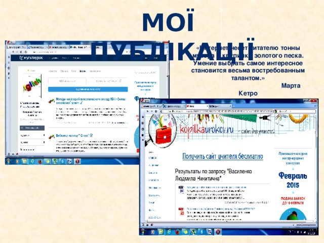 МОЇ Публікації «Интернет несет читателю тонны мусора и крупинки золотого песка. Умение выбрать самое интересное становится весьма востребованным талантом.»  Марта Кетро