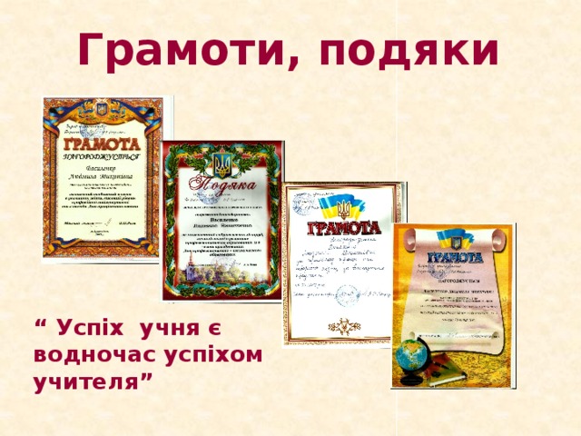 Грамоти, подяки “ Успіх учня є водночас успіхом учителя” 6