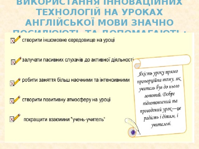 Використання інноваційних технологій на уроках англійської мови значно посилюють та допомагають: