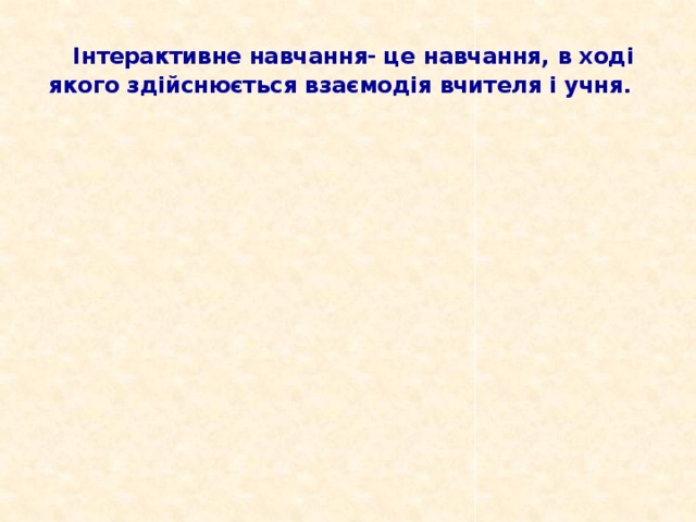 Навчаючи Снігова Інтерактивне навчання Робота в парах,  Інтерактивне навчання- це навчання, в ході якого здійснюється взаємодія вчителя і учня. Дискусія Кластер Опорні Рольові Інтерактивне Мікрофон