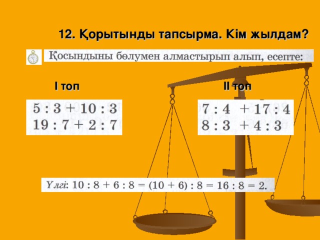 12. Қорытынды тапсырма. Кім жылдам? І топ ІІ топ