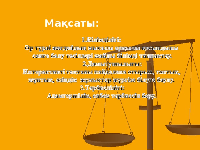 Мақсаты: