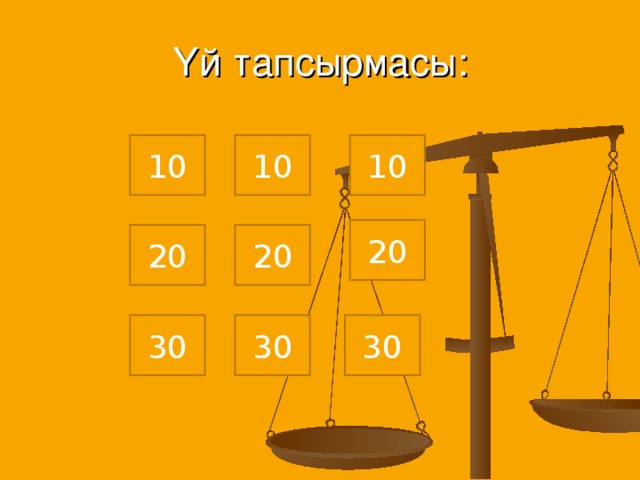 Үй тапсырмасы: 10 10 10 20 20 20 30 30 30