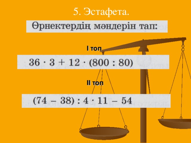 5. Эстафета. І топ ІІ топ