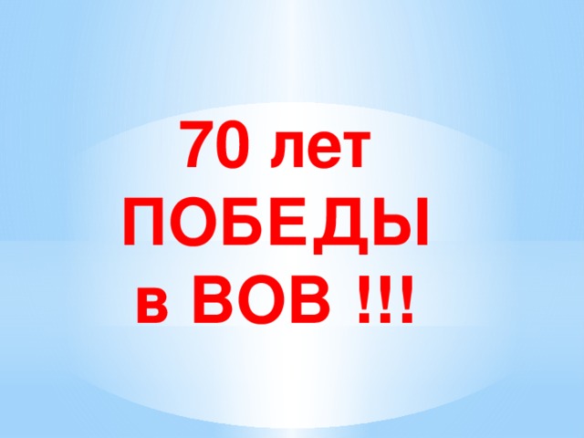 70 лет ПОБЕДЫ в ВОВ !!!