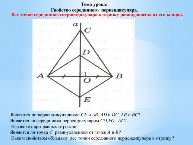 Свойства серединного перпендикуляра к отрезку презентация