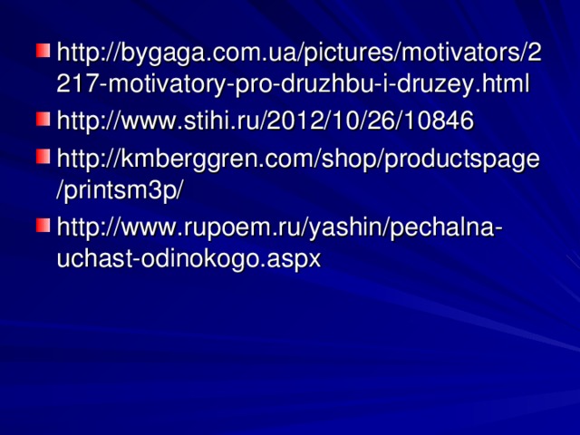 http://bygaga.com.ua/pictures/motivators/2217-motivatory-pro-druzhbu-i-druzey.html http://www.stihi.ru/2012/10/26/10846 http://kmberggren.com/shop/productspage/printsm3p/ http://www.rupoem.ru/yashin/pechalna-uchast-odinokogo.aspx