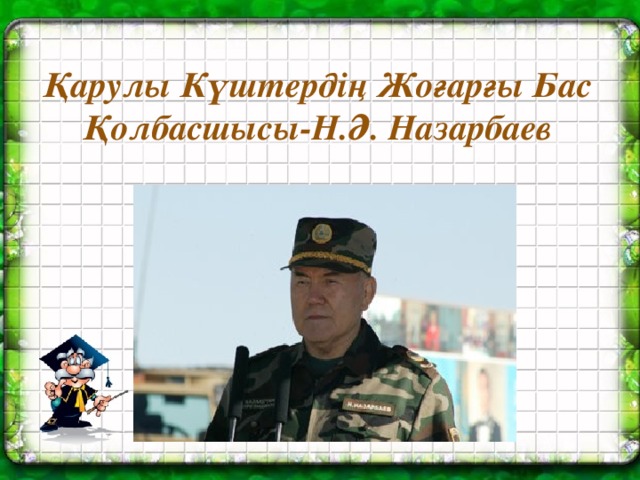 Қарулы Күштердің Жоғарғы Бас Қолбасшысы-Н.Ә. Назарбаев