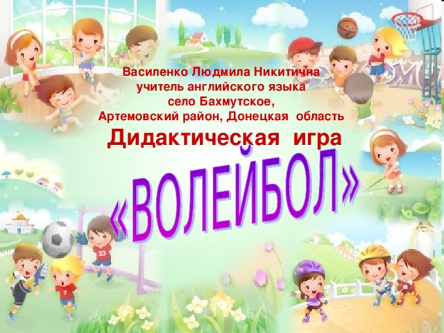 Василенко Людмила Никитична учитель английского языка село Бахмутское, Артемовский район, Донецкая область  Дидактическая игра