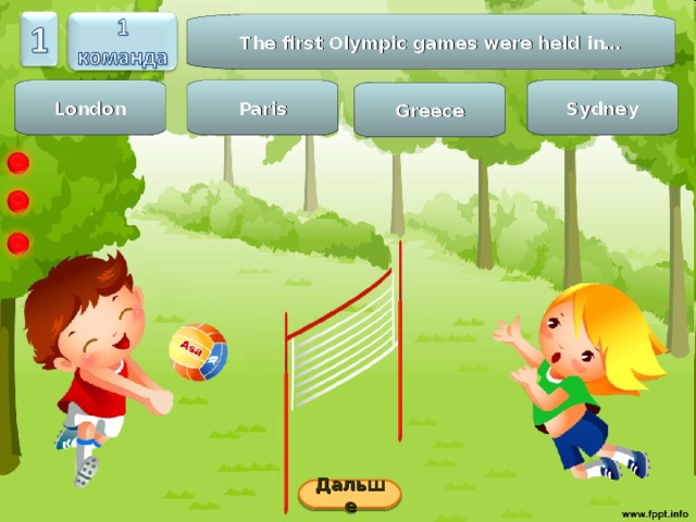 The first Olympic games were held in… Paris Sydney London Greece Дальше