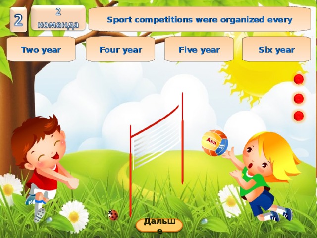 Sport competitions were organized every Two year Six year Five year Four year Дальше