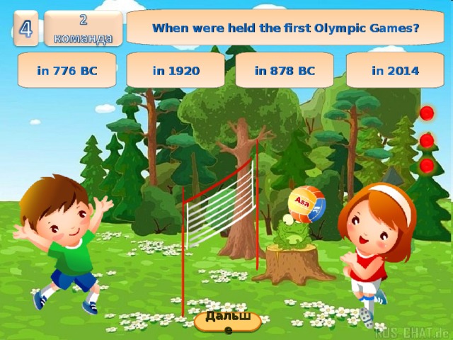 When were held the first Olympic Games ? in 2014 in 878 BC in 776 BC in 1920 Дальше