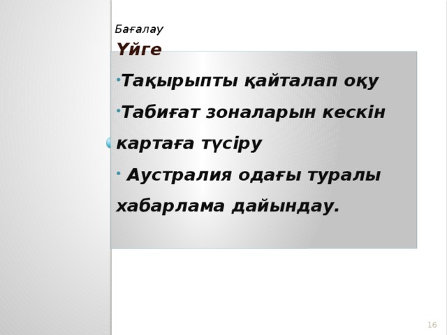 Бағалау   Үйге Тақырыпты қайталап оқу Табиғат зоналарын кескін картаға түсіру  Аустралия одағы туралы хабарлама дайындау.