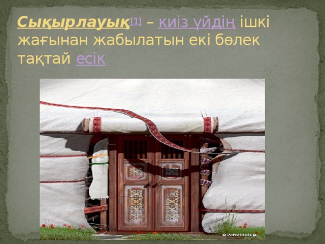 Сықырлауық [1]  –  киіз үйдің  ішкі жағынан жабылатын екі бөлек тақтай  есік