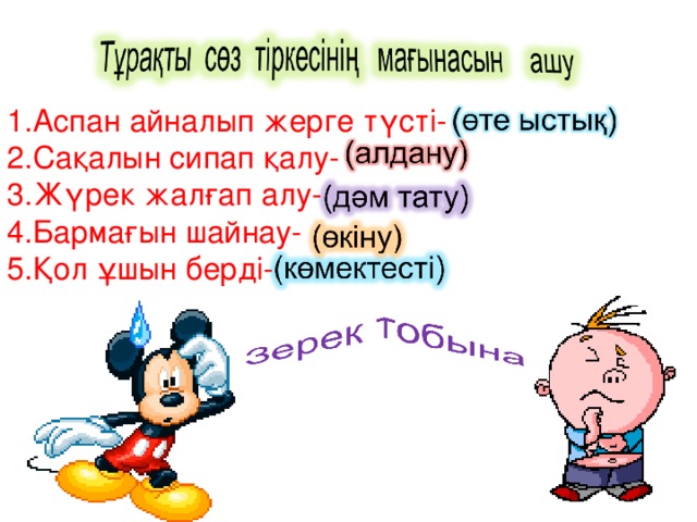 1.Аспан айналып жерге түсті- 2.Сақалын сипап қалу- 3.Жүрек жалғап алу-4.Бармағын шайнау- 5.Қол ұшын берді-