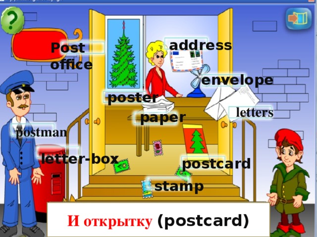 address Post office envelope poster letters paper postman letter-box postcard stamp  И открытку (postcard)