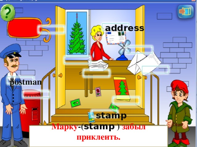 address postman stamp  Марку -( stamp ) забыл приклеить.
