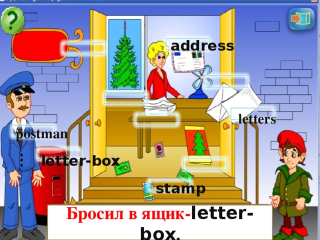 address letters postman letter-box stamp  Бросил в ящик- letter-box .